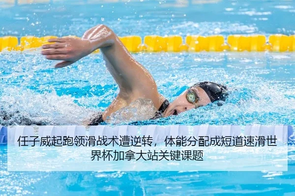 任子威起跑领滑战术遭逆转，体能分配成短道速滑世界杯加拿大站关键课题